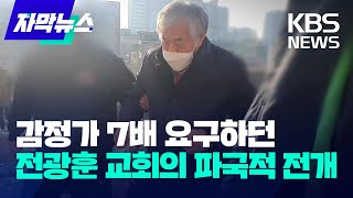 자막뉴스 감정가 7배 요구하던 ​전광훈 교회의 파국적 전개  KBS 20230512 [upl. by Nedap]