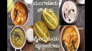 Mangalore Cucumber Recipes  ಮಂಗಳೂರು ಸೌತೆಯ ವೈವಿಧ್ಯಮಯ ವ್ಯಂಜನಗಳು [upl. by Ruenhs231]