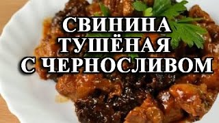 Свинина тушеная с черносливом  как приготовить свинину с черносливом видеорецепт [upl. by Beatrisa]