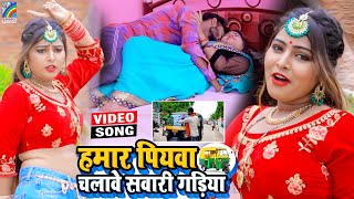 VIDEO Hamar Piyawa Chalawe Sawari Gadiya Antra Singh Priyanka  Bhojpuri Song 2021 [upl. by Akihc]