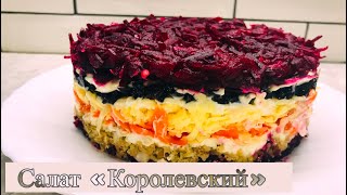 Салат «Королевский» с черносливом свеклой курицей и орехами  Просто вкусно [upl. by Lothaire]