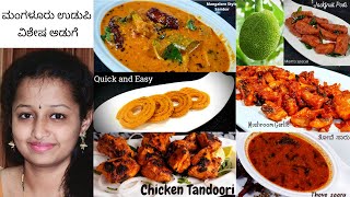 ಮಂಗಳೂರು ಉಡುಪಿ ವಿಶೇಷ ಅಡುಗೆ  ಸಾಂಪ್ರದಾಯಿಕ Recipes  Festival Recipes [upl. by Fermin46]