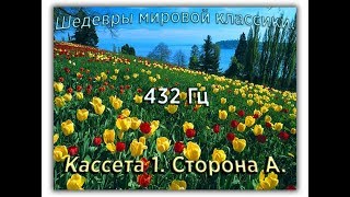 432 Гц ШЕДЕВРЫ МИРОВОЙ МУЗЫКАЛЬНОЙ КЛАССИКИ Кассета 1 А [upl. by Hplodur704]