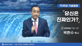 20231119 박한수목사제자광성교회 초청 70주년 기념집회  당신은 진짜인가 마7장21절27절 [upl. by Milissent476]