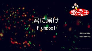 【カラオケ】君に届け  flumpool [upl. by Katharina]