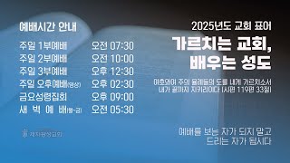 20250216 제자광성교회 실시간 주일 3부예배  우리의 비전 6  신앙계승信仰繼承 2 잠언 2216 [upl. by Anorahs752]