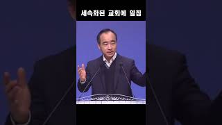 세속화된 교회에 일침 제자광성교회 박한수목사 2023 1221 [upl. by Azitram]