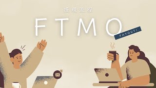 FTMO提現全流程  FULL FTMO WITHDRAWAL PROCESS [upl. by Garlen]